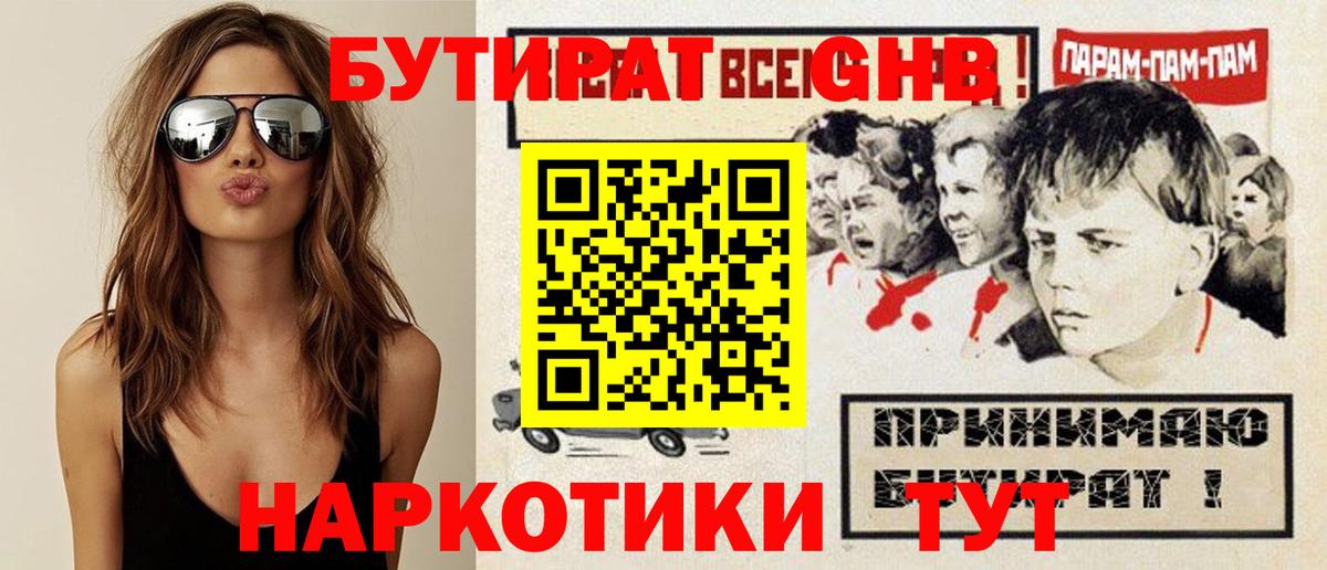 БУТИРАТ GHB  Бутират  Тосно 