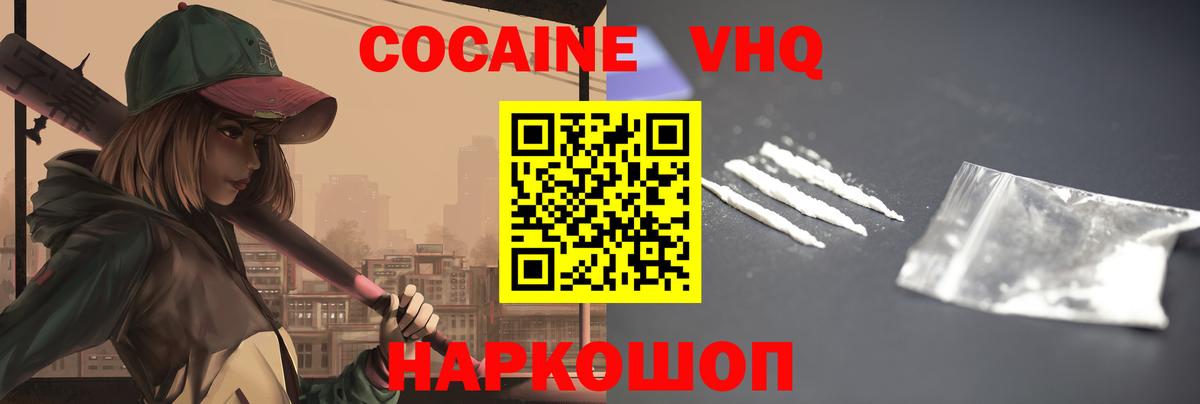 КОКАИН VHQ Тосно