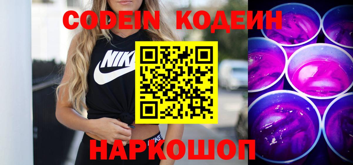 Codein Purple Drank  Тосно 