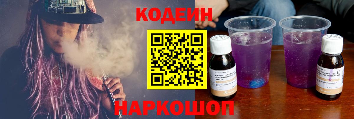 Codein напиток Lean (лин) Тосно